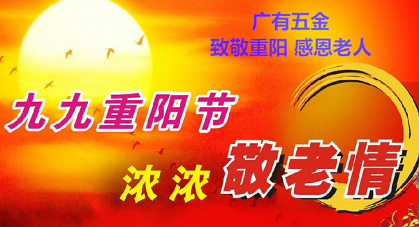 九九重陽節(jié)，濃濃敬老情，代代相傳承| 廣有五金&東莞合頁