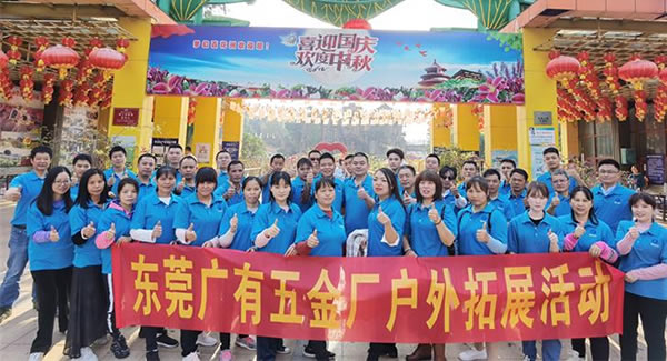 2021年廣有團建拓展活動--“熔煉團隊，同舟共濟”|廣有五金&東莞合頁?