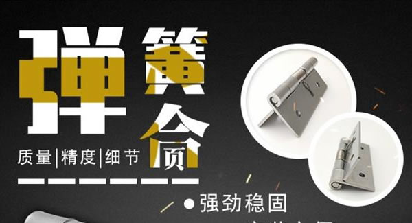 廣有合頁(yè)（三）：彈簧合頁(yè)，張弛有度 |廣有五金&東莞合頁(yè)