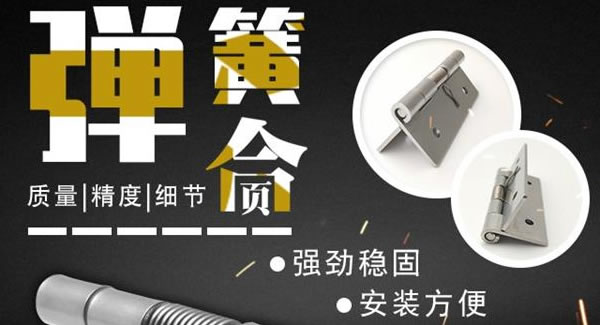 彈簧合頁(yè)，張弛有度 |廣有五金&東莞合頁(yè)