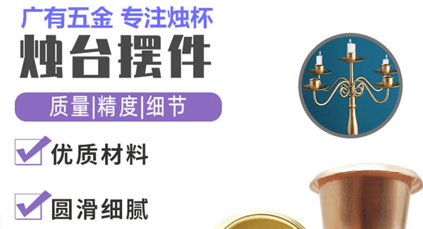 廣有聚集光明，燭杯照亮世界|廣有五金&東莞合頁