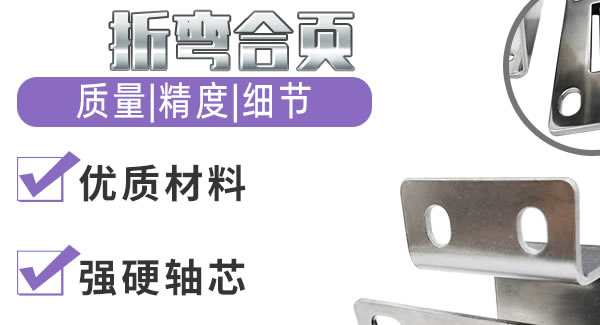 折彎合頁(yè)，剛?cè)岵?jì)| 廣有五金&東莞合頁(yè)