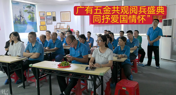 觀閱兵有感：銘記歷史，砥礪前行|廣有五金&東莞合頁?